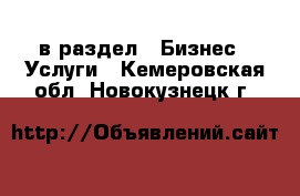  в раздел : Бизнес » Услуги . Кемеровская обл.,Новокузнецк г.